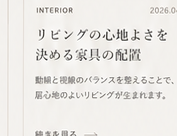 リノベーションで残すもの、変えるもの